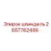 2657762486 Шпиндель | Epiroc