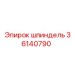 36140790 шпиндель Epiroc