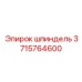 3715764600 шпиндель Epiroc