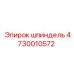 4730010572 Шпиндель Эпирок