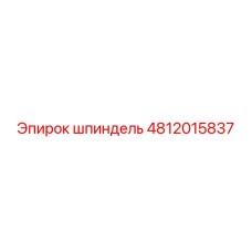 4812015837 Шпиндель Эпирок