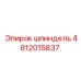 4812015837 Шпиндель Эпирок