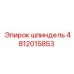 4812015853 Шпиндель Эпирок