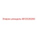 4812026260 Шпиндель Эпирок
