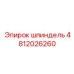 4812026260 Шпиндель Эпирок