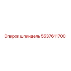 5537611700 шпиндель Epiroc
