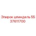 5537611700 шпиндель Epiroc