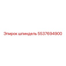 5537694900 шпиндель Epiroc