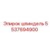 5537694900 шпиндель Epiroc