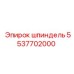 5537702000 шпиндель Epiroc