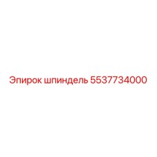 5537734000 шпиндель Epiroc