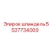 5537734000 шпиндель Epiroc