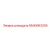 5540063200 шпиндель Epiroc