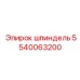 5540063200 шпиндель Epiroc