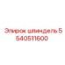 5540511600 шпиндель Epiroc