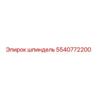 5540772200 шпиндель Epiroc