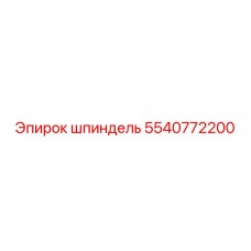 5540772200 шпиндель Epiroc