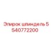 5540772200 шпиндель Epiroc