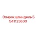 5541123600 шпиндель Epiroc