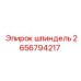 2656794217 шпиндель Epiroc