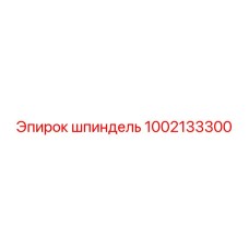1002133300 Шпиндель Epiroc