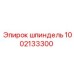 1002133300 Шпиндель Epiroc