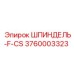 3760003323 ШПИНДЕЛЬ-F-CS - Epiroc
