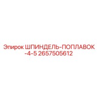 2657505612 ШПИНДЕЛЬ-ПОПЛАВОК-4-5 Epiroc