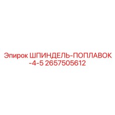 2657505612 ШПИНДЕЛЬ-ПОПЛАВОК-4-5 Epiroc