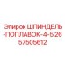 2657505612 ШПИНДЕЛЬ-ПОПЛАВОК-4-5 Epiroc