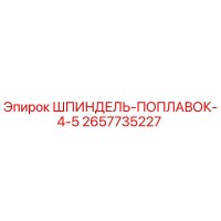 2657735227 Шпиндель-поплавок 4.5 | Epiroc