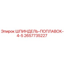 2657735227 Шпиндель-поплавок 4.5 | Epiroc