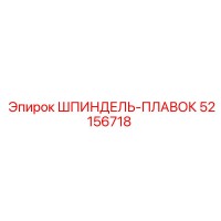 52156718 ШПИНДЕЛЬ-ПЛАВОК Epiroc