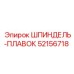 52156718 ШПИНДЕЛЬ-ПЛАВОК Epiroc