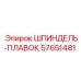 57651481 ШПИНДЕЛЬ-ПЛАВОК Epiroc