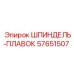 Глубоководный шпиндель-плавок 57651507 Эпирок