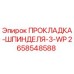 2658548588 ПРОКЛАДКА-ШПИНДЕЛЯ-3-WP Epiroc