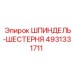 4931331711 ШПИНДЕЛЬ-ШЕСТЕРНЯ Epiroc