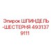 4931379111 ШПИНДЕЛЬ-ШЕСТЕРНЯ Epiroc