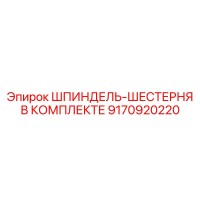 9170920220 ШПИНДЕЛЬ-ШЕСТЕРНЯ В КОМПЛЕКТЕ Epiroc