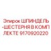 9170920220 ШПИНДЕЛЬ-ШЕСТЕРНЯ В КОМПЛЕКТЕ Epiroc