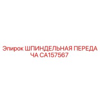 CA157567 ШПИНДЕЛЬНАЯ ПЕРЕДАЧА Epiroc