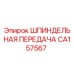 CA157567 ШПИНДЕЛЬНАЯ ПЕРЕДАЧА Epiroc