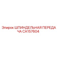 CA157604 ШПИНДЕЛЬНАЯ ПЕРЕДАЧА Epiroc