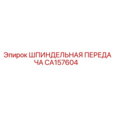 CA157604 ШПИНДЕЛЬНАЯ ПЕРЕДАЧА Epiroc