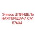 CA157604 ШПИНДЕЛЬНАЯ ПЕРЕДАЧА Epiroc