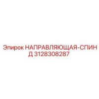 3128308287 НАПРАВЛЯЮЩАЯ-СПИНД Epiroc