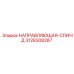 3128308287 НАПРАВЛЯЮЩАЯ-СПИНД Epiroc