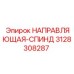 3128308287 НАПРАВЛЯЮЩАЯ-СПИНД Epiroc