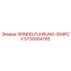 Оригинальная направляющая шпинделя Epiroc артикул 5730004785 модель 504PCV